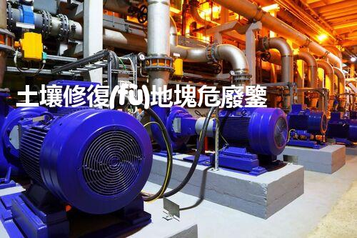 土壤修復(fù)地塊危廢鑒定流程環(huán)境衛(wèi)士：解析危險(xiǎn)廢棄物處理的革新方案！